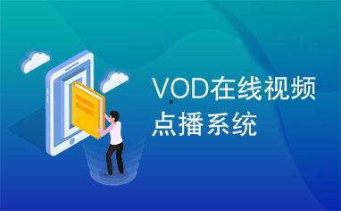 国产视频 vod,探索中国影视新天地